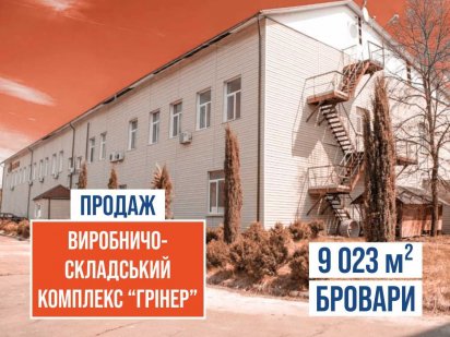 Продаж Виробничо-Складського Комплексу “Грінер” Бровари