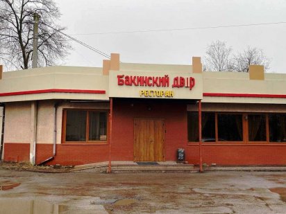 Бакинський Двір Продаж ресторану в центрі міста Бровари Бровары