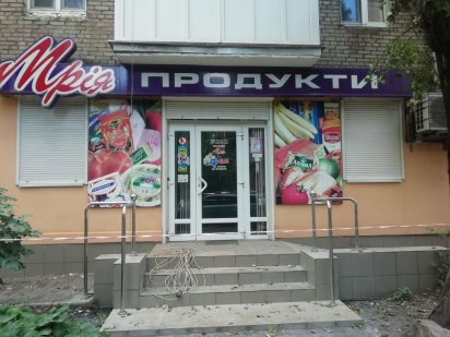 Продам або обміняю на квартиру магазин "Мрія" Кривий Ріг