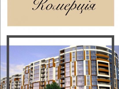 Комерційне приміщення 512 квадратів в новобудові Ровно