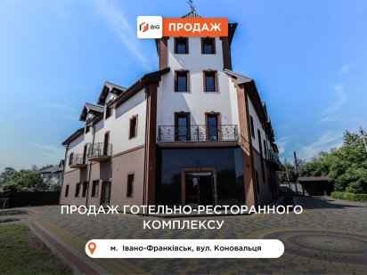 Готельно-ресторанний комплекс 1377м2 з ділянкою за вул. Коновальця Івано-Франківськ