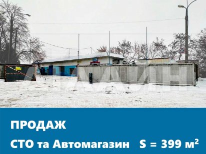 СТО та Автомагазин на інтенсивному трафіку, поряд із трасою М-18.