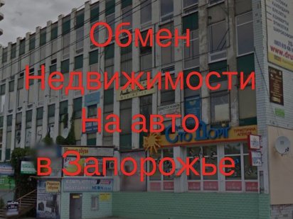 Меняю недвижимость на  ваше авто от 7000$ до 80000$ Запорожье