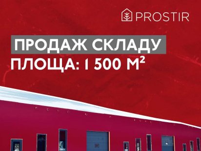Продається склад в PROSTIR 1 500 м² (Обʼєкт вже повністю готовий) Львов