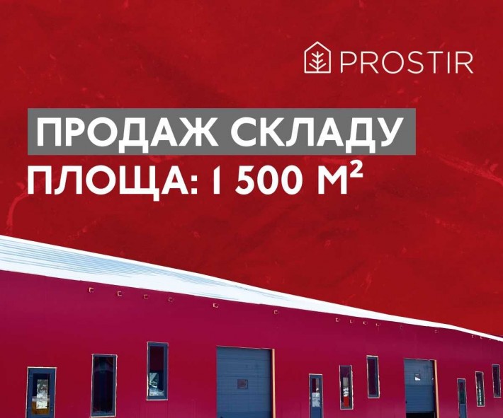 Продається склад в PROSTIR 1 500 м² (Обʼєкт введено в експлуатацію) - фото 1