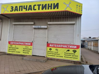 Магазин на авторынке Миколаїв