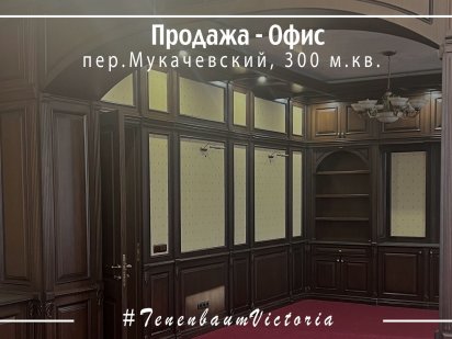 Продажа офиса представительного класса 300 м.кв.  Есть 5 паркомест. 