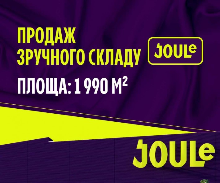 Новий зручний склад Joule 1 990 м² продаж (вигідна локація) - фото 1