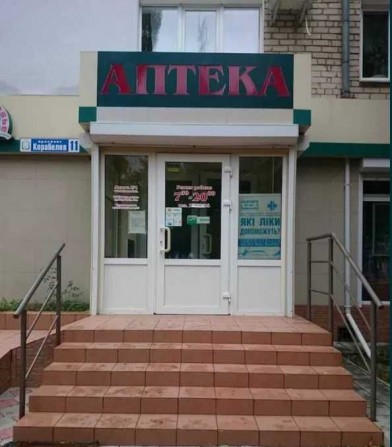 Аптека готовый бизнес проспект Корабелов Корабельный р-н - фото 1