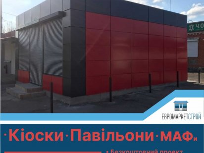 Продажа киосков, офисных павильонов, МАФов. Своё производство Харьков