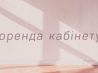 Здам в оренду кабінет Миргород