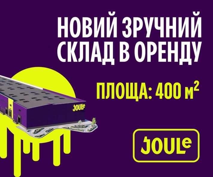 Оренда складу Київ Joule 400 м² (вигідна оренда) - фото 1