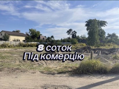 Боярка Продаж 8соток землі під комерцію зі світлом