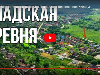 15 сот Гостомель Канадская деревня Пуща-Водица Киев 4км Гостомель