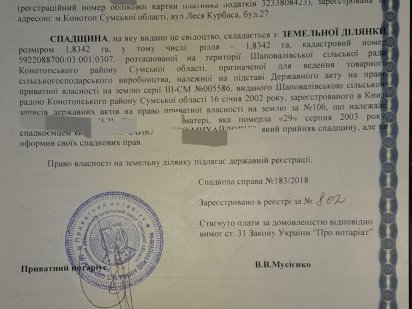 Земельна ділянка(пай) Конотоп