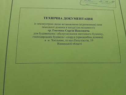 Земельна ділянка Хмільник