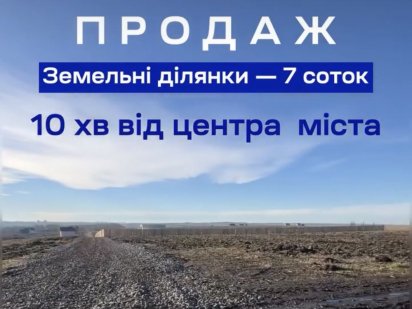 Продаж земельних ділянок від Забудовника