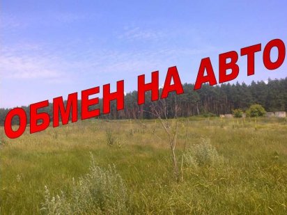 Продам 3 га земли - граничит с сосновым лесом Чугуев