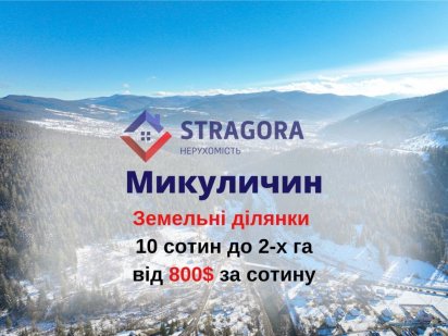 Продаж земельних ділянок в с. Микуличин від 10 сотих