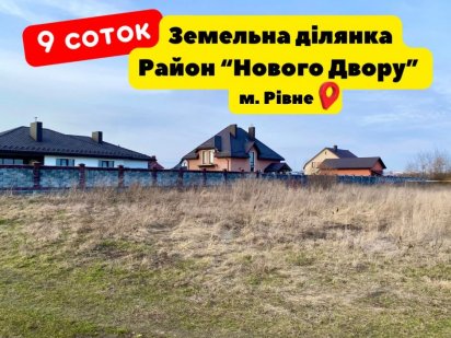 Земельна ділянка в м. Рівне , 9 соток. Район Нового Двору Ровно