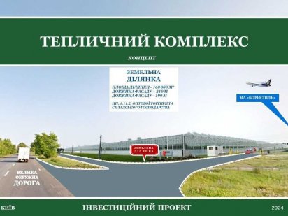 Ділянка 16га фасад трас Р03 та М03  під тепличний комплекс Бориспіль Бориспіль