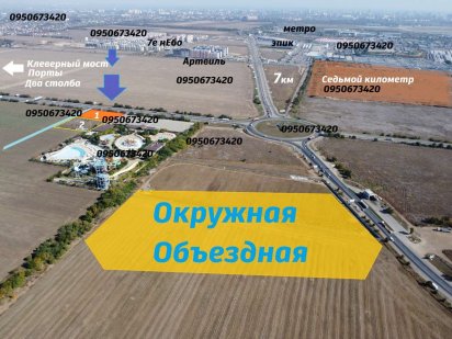 Фасадный участок для бизнеса. Окружная. Объездная дорога Одесса