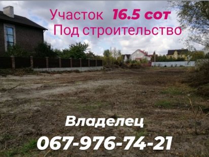 Хозяин! Продам Участки 9 и 7.5 сот под строительство в Киеве Бортничи Киев