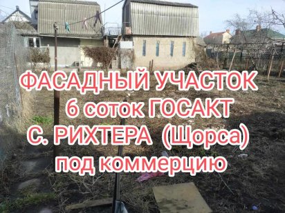 продам участок с госактом на Рихтера (Щорса) Одесса