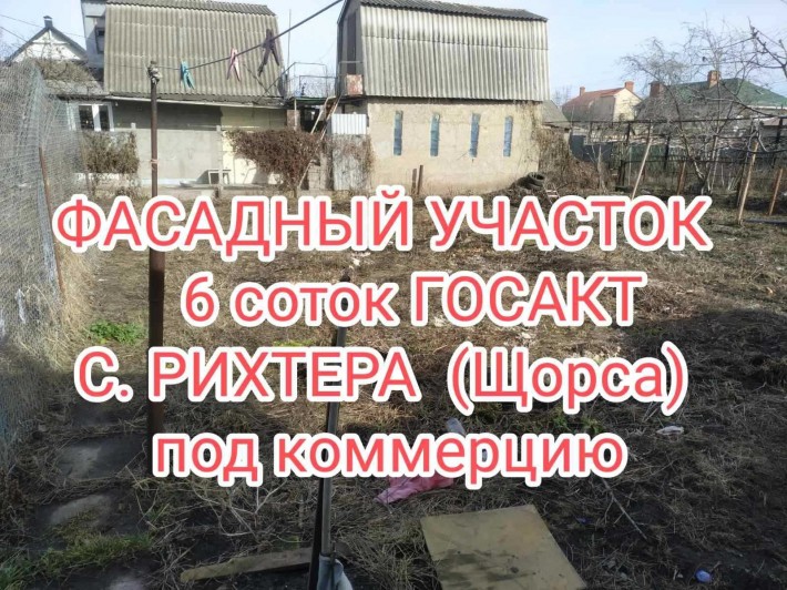 продам участок с госактом на Рихтера (Щорса) - фото 1