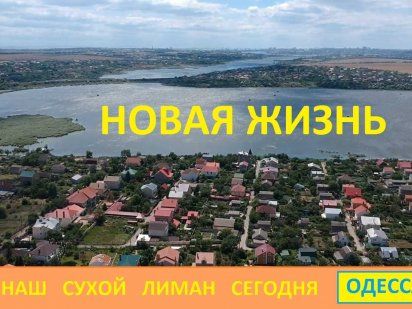 Бизнес земля на фасаде 190м с панорамным видом на Лиман Одеса