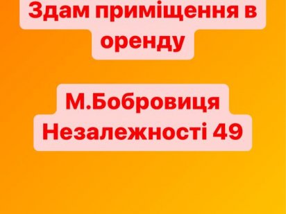 Оренда НЕДОРОГО приміщень Бобровиця Аренда Бобровиця