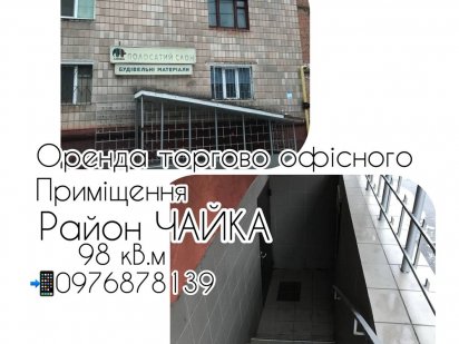 Оренда офісно торгового приміщення.Район Чайки.98 кв.м. Ровно