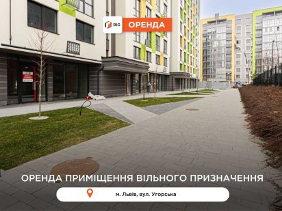 Приміщення 186.3 м2 з фасадним входом в ЖК Софіївка за вул. Угорська Львів