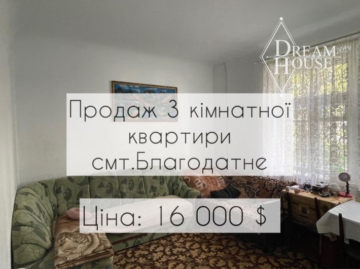 Продаж 3 кімнатної квартири Благодатне - фото 1