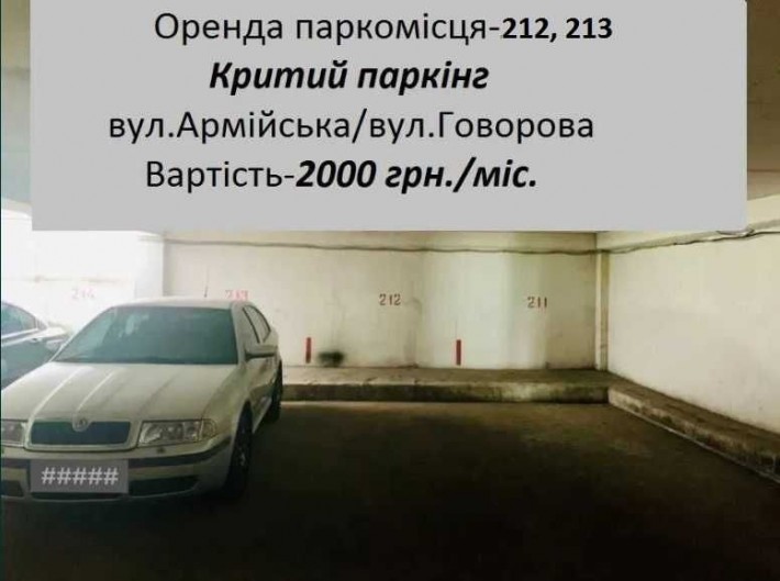 Здам паркомісце у критому паркінгу вул.Армійска. Вартість 2000 грн. - фото 1