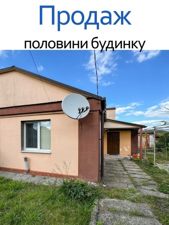 Продаж половини будинку - фото 1