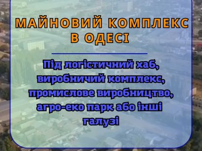 Продаж майнового комплексу 6 га, власна залізнична гілка, 12000 кв.м. 