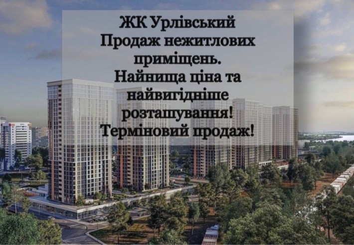 Жк Урлівський. Терміновий продаж фасадного приміщення, 95.94м2, буд 7 - фото 1