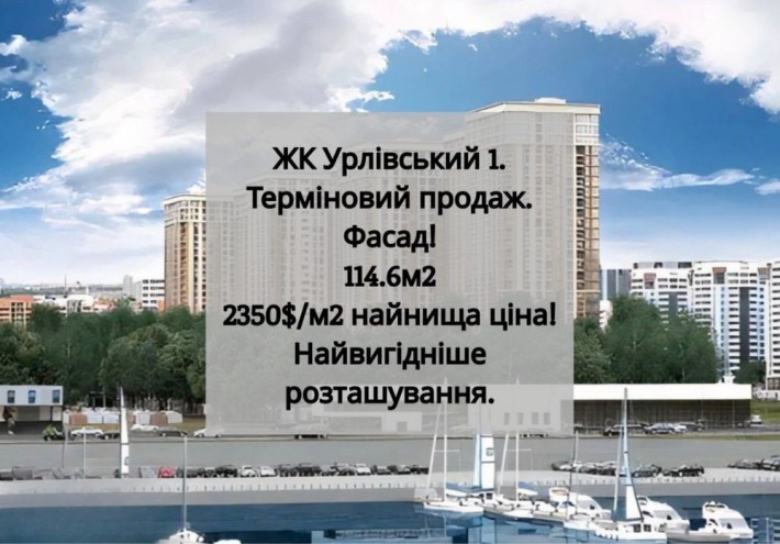 ЖК Урлівський 1. Фасад. Найнища ціна! 2350/1кв.м, терміново, 114,6м2 - фото 1