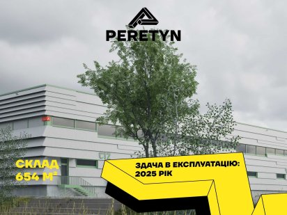 Купити склад у Львові 654 м² логістичний центр Peretyn Львов