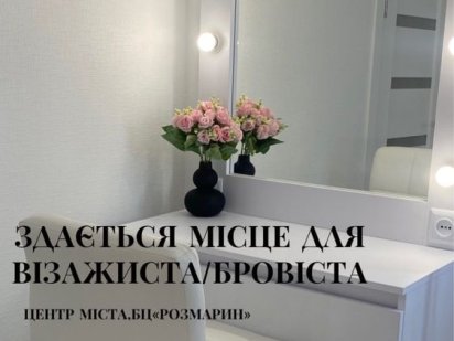 Здається готове робоче місце для візажиста/бровіста Кам'янець-Подільський