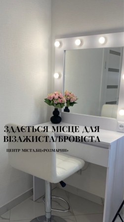 Здається готове робоче місце для візажиста/бровіста - фото 1