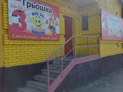 Аренда помещения Краматорск