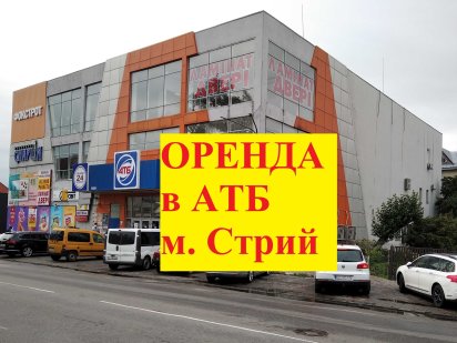 100-1000кв.м. другий поверх в ТЦ АТБ м.Стрий  вигідна оренда, власник