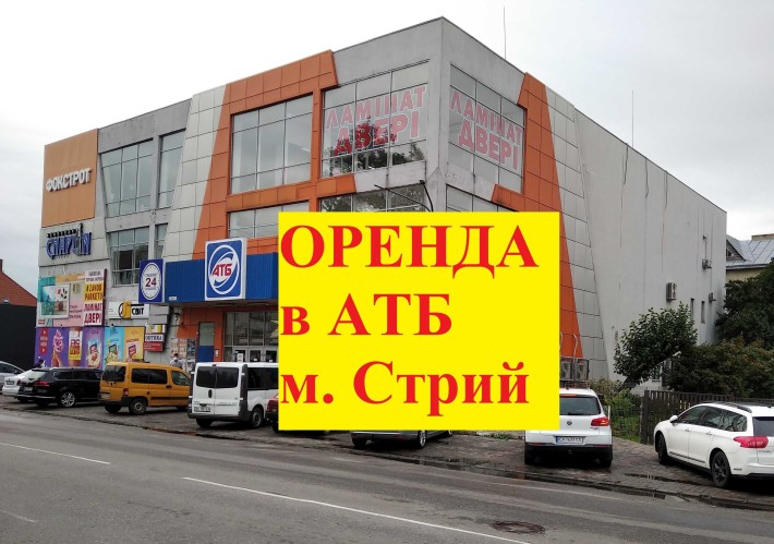 1000кв.м. в ТЦ АТБ м.Стрий ВІД ВЛАСНИКА АТБ вигідна оренда - фото 1