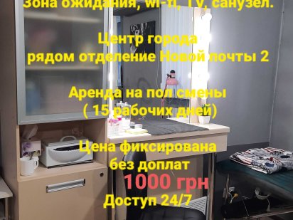 Здам облаштоване робоче місце майстру краси.  ЧУГУЇВ Чугуев
