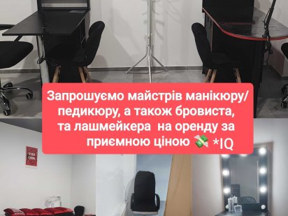 Оренда робочого місця, майстер манікюру, бровист, лашмейкер 1/15/30 дн Хмельницький