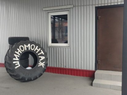 Шиномонтаж                                  Бровари Бровари