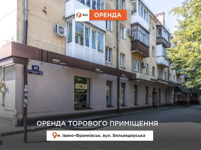 Приміщення 500 м2 з ремонтом та фасадним входом за вул. Бельведерська Івано-Франківськ