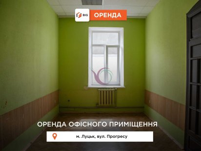 Оренда офісних приміщень загальною площею 54.3 кв/м по вул Прогресу 7 Луцк